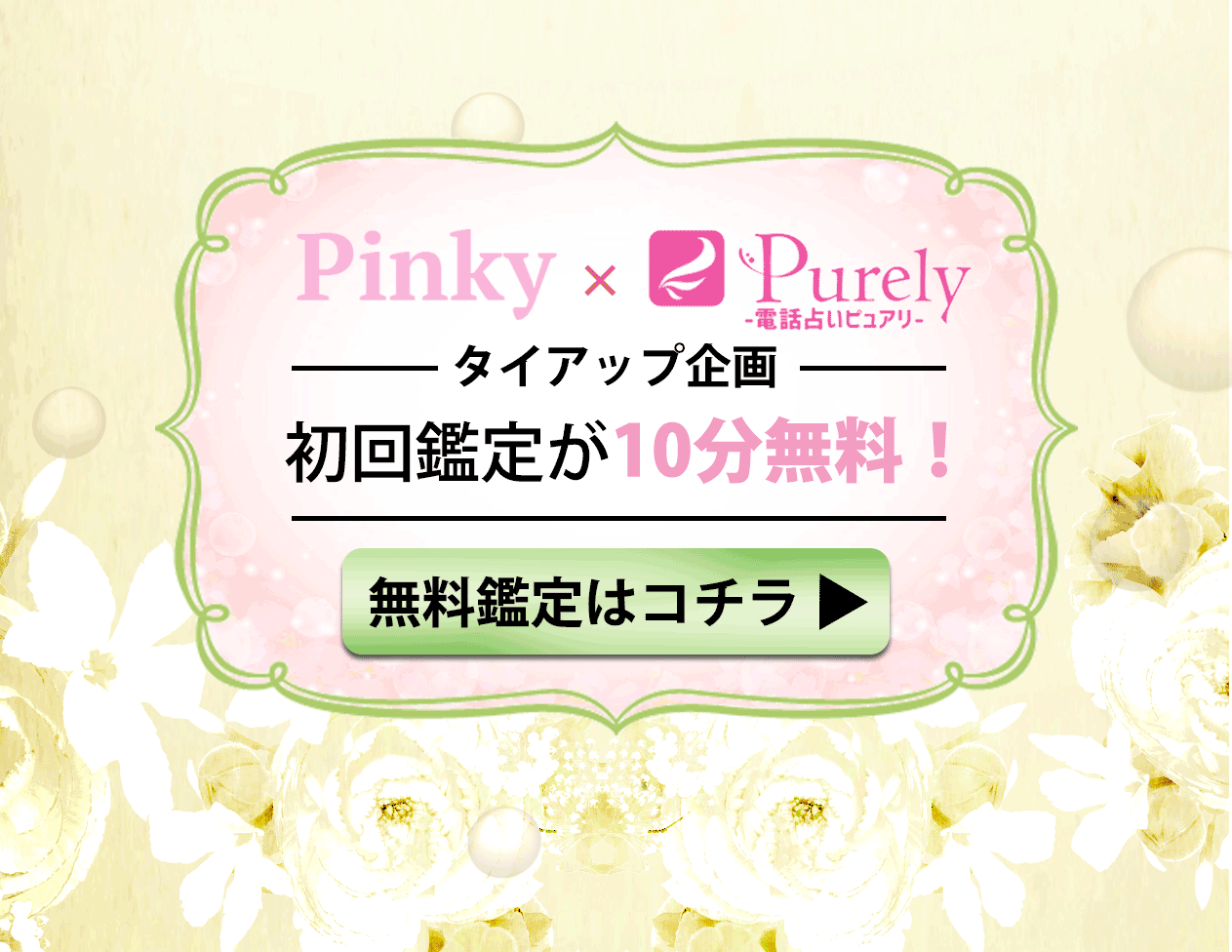 Pinky×Purelyタイアップ企画 初回鑑定が10分無料！無料鑑定はこちら